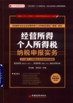 经营所得个人所得税纳税申报实务 个人所得税法及实施条例全解读 2018版