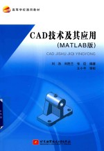 CAD技术及其应用 MATLAB版