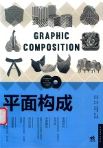 中国高等院校“十三五”艺术设计系列规划教材 平面构成