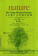 《自然》百年科学经典 第8卷 下 8 1993-1997 英汉对照版