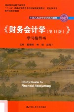 中国人民大学会计系列教材 教育部推荐教材 “十二五”普通高等教育本科国家级规划教材 《财务会计学》学习指导书 第11版