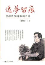 追梦留痕 邵根才60年收藏之路