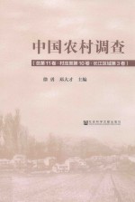 中国农村调查 总第11卷·村庄类第10卷·长江区域第3卷