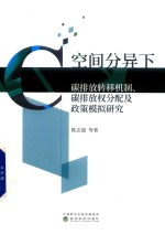 空间分异下碳排放转移机制、碳排放权分配及政策模拟研究
