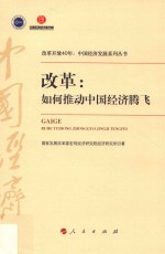 改革开放40年中国经济发展系列丛书  改革  如何推动中国经济腾飞