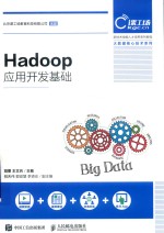 Hadoop应用开发基础