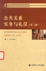 基础类课程规划教材  高等教育  公共关系实务与礼仪  第3版