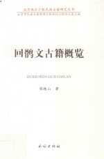 回鹘文古籍概览  汉文  回鹘文