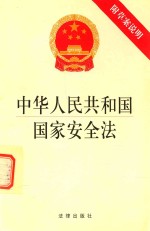 中华人民共和国国家安全法 附草案说明