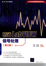 精通LabVIEW信号处理 第2版