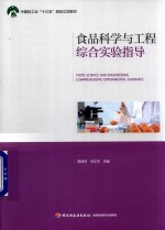 食品科学与工程综合实验指导