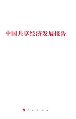 中国共享经济发展报告 国家发展改革委系列报告