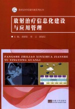 放射治疗信息化建设与应用管理