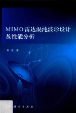 MIMO雷达混沌波形设计及性能分析