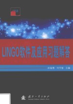 LINGO软件及应用习题解答