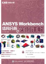 ANSYS Workbench结构分析与实例详解