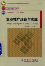 农业推广理论与实践 第2版