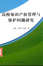 高校知识产权管理与保护问题研究