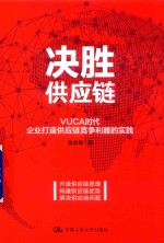 决胜供应链  VUCA时代企业打造供应链竞争利器的实践