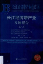 长江经济带产业发展报告 2018