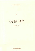 博士生导师学术文库 《论语》译评