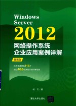 Windows Server 2012网络操作系统企业应用案例详解 微课版