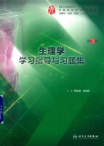 生理学学习指导与习题集 本科临床配套 第3版