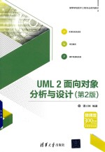 UML 2面向对象分析与设计  微课版