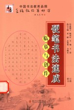 硬笔书法速成 临摹与创作