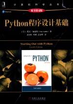 PYTHON程序设计基础 原书第4版