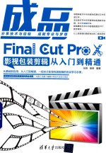 成品 Final Cut Pro X影视包装剪辑从入门到精通