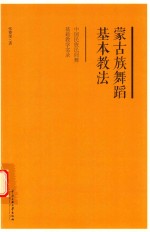 蒙古族舞蹈基本教法 中国民族民间舞基础教学实录