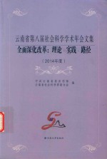 云南省第八届社会科学学术年会文集 全面深化改革 理论 实践 路径 2014年度