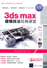 3dsmax建模技法经典课堂