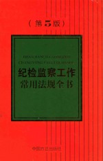 纪检监察工作常用法规全书  第5版