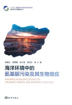 海洋环境中的氨基脲污染及其生物效应