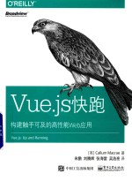 Vue.js快跑 构建触手可及的高性能Web应用