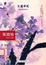 笔韵中国精品书画作品丛书 张放怡国画作品集