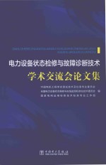 电力设备状态检修与故障诊断技术学术交流会论文集