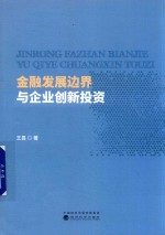 金融发展边界与企业创新投资