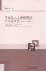 马克思主义新闻思想中国化研究 1927-1948