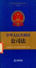 中华人民共和国公司法