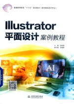 普通高等教育“十三五”规划教材 Illustrator平面设计案例教程 数字媒体技术专业