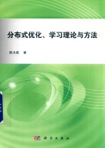 分布式优化、学习理论与方法