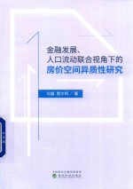 金融发展、人口流动联合视角下的房价空间异质性研究