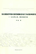 住区建成环境对居民健康活动行为的影响研究 以北京上地清河地区为例