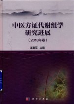 中医方证代谢组学研究进展  2018年卷