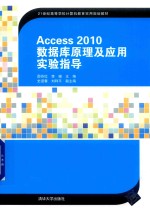 Access2010数据库原理及应用实验指导