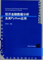 经济金融数据分析及其Python应用