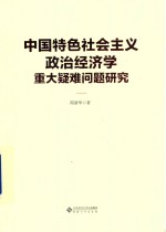 中国特色社会主义政治经济学重大疑难问题研究